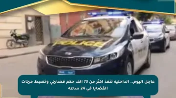 عاجل اليوم.. الداخلية تنفذ أكثر من 73 ألف حكم قضائي وتضبط مئات القضايا في 24 ساعة